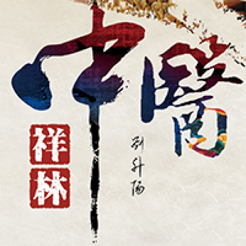祥林中医诊所