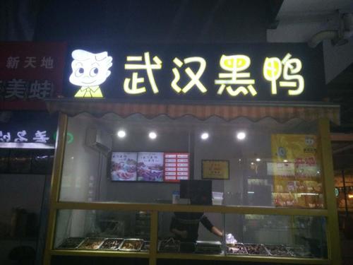 武汉黑鸭(信阳二店)