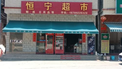 恒宁超市