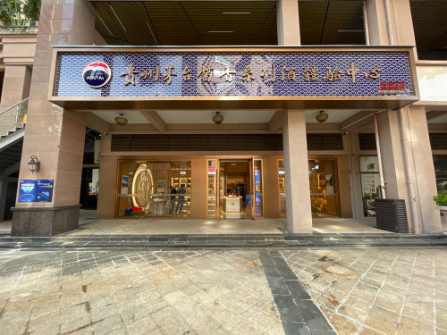 贵州茅台酱香系列酒体验中心(衍宏万国文旅城一期店)