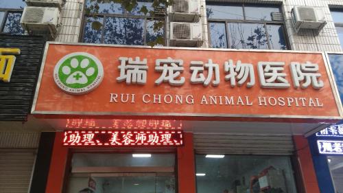 瑞宠动物医院