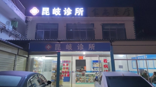 昆岐诊所