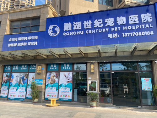 融湖世纪宠物医院