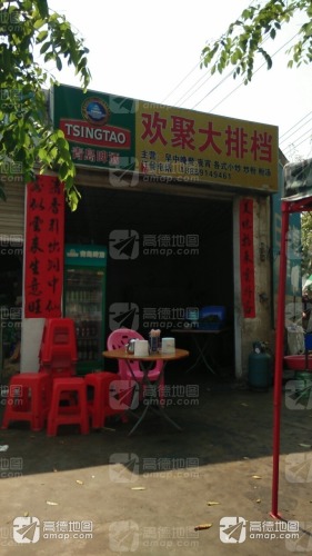 欢聚大排档