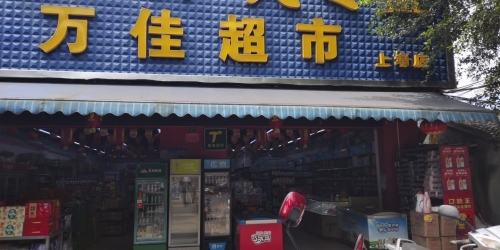 万佳超市(上埇店)