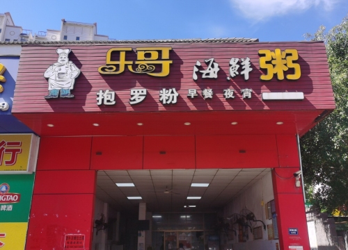 乐哥海鲜粥(凤翔路分店)