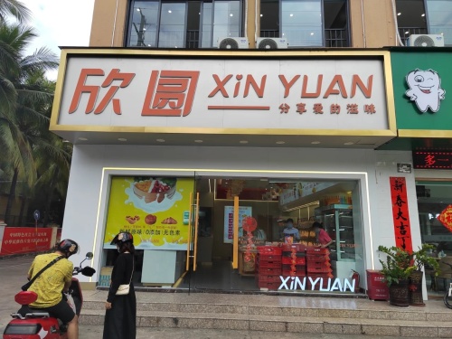 欣圆烘焙·面包·蛋糕(金鸡岭店)