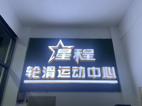 星程轮滑运动中心
