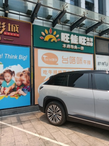 旺佳旺生鲜超市(恩祥店)