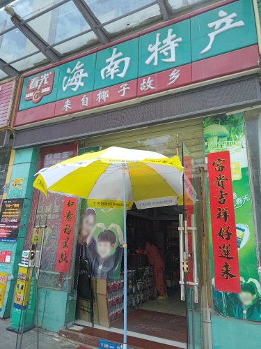 春光海南特产(侨中路店)
