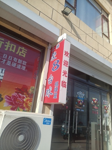 聚8台球