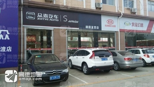 众泰汽车(栖霞直营店)