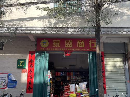 家盛商行