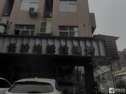 长沙地标性烧烤