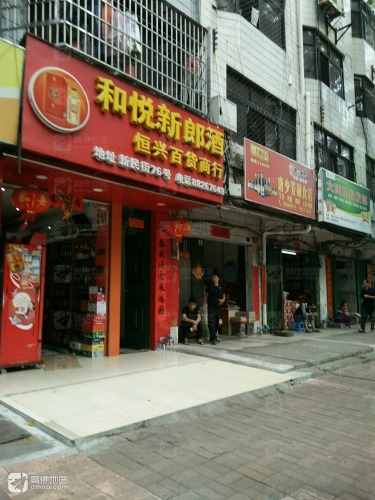 恒兴百货商行
