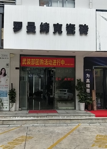 罗曼缔克瓷砖(月川中恒建材家居广场店)