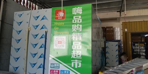 嗨品购精品超市(三亚店)