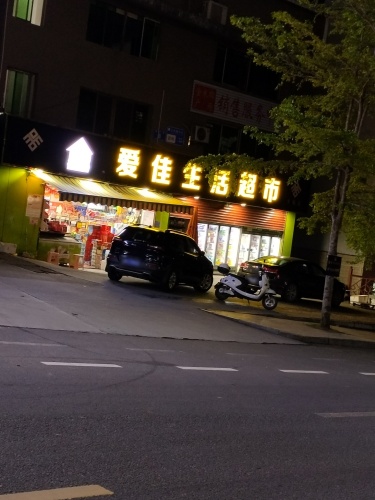 爱佳生活超市(木棉店)