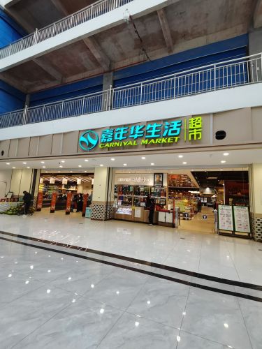 乐尔乐特价批发超市(琼海嘉年华店)