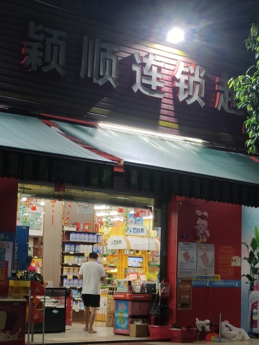 颖顺超市(三分店)
