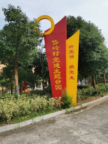 岱岭村党建主题公园