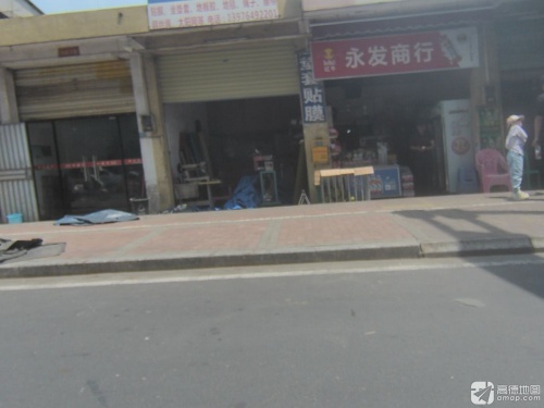 永发商行(富康路店)