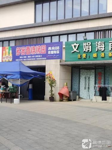 多客香520烧烤园(南海幸福汇店)