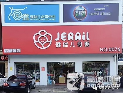 健瑞儿母婴(琼海环球春天店)