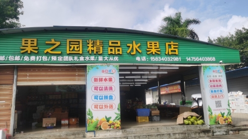 果之园精品水果店(大元路店)
