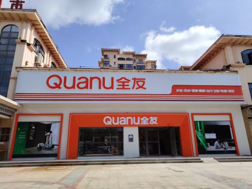 全友家居(万宁店)