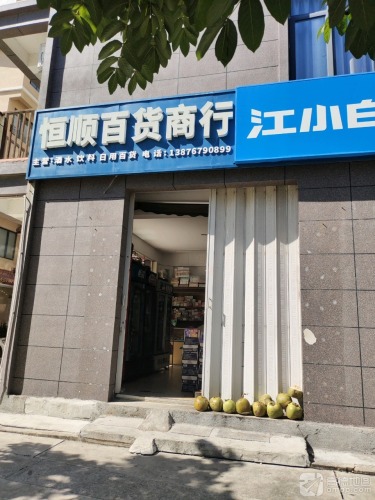 恒顺百货商行