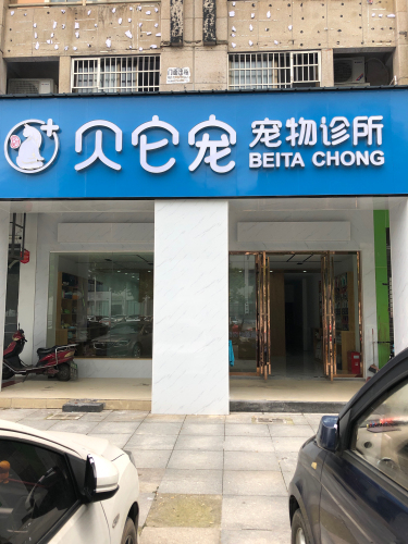 贝它宠宠物诊所