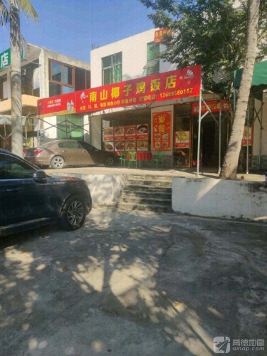 南山椰子鸡饭店