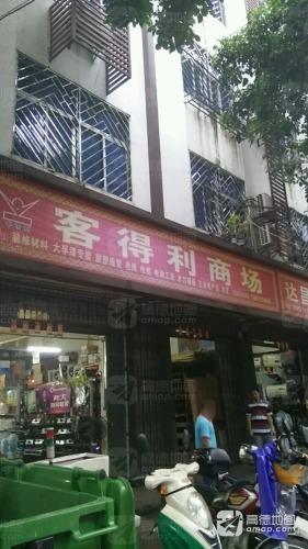 客得利商场