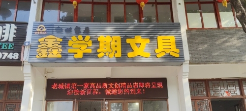 鑫学期文具