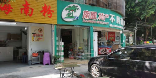 福记海南粉(观海花园店)