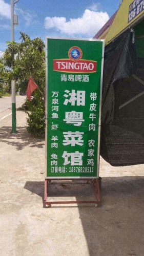 琼海会山亨通饭店(湘粤菜馆)