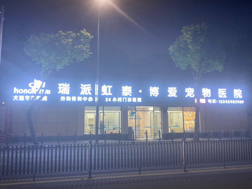 瑞派虹泰博爱宠物医院
