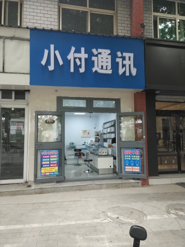 小付手机维修(小付通讯)