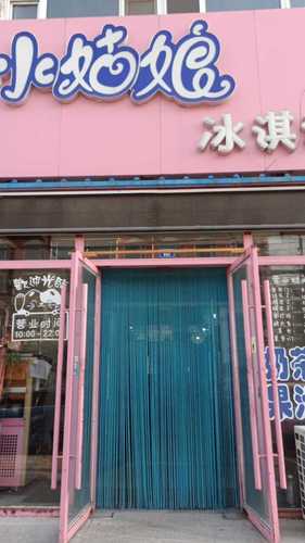 小姑娘冰淇淋(锦绣花园店)