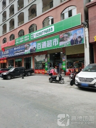 百通超市(南山花园路店)