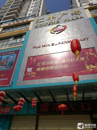 汇丰广场