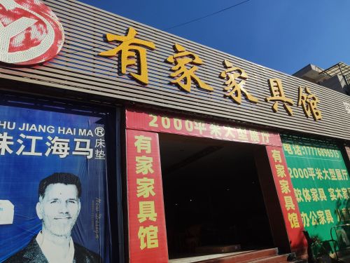 有家家具馆