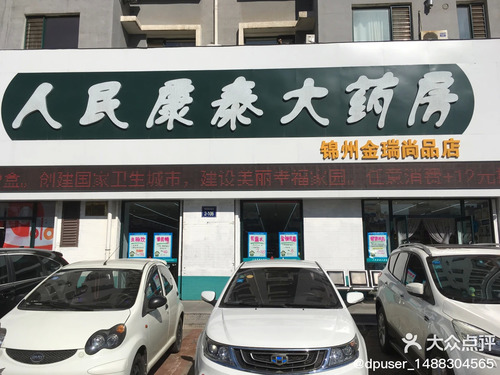 人民康泰大药房锦州金瑞尚品店