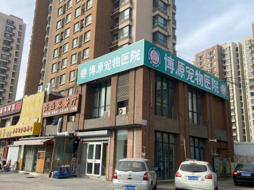 博源宠物医院