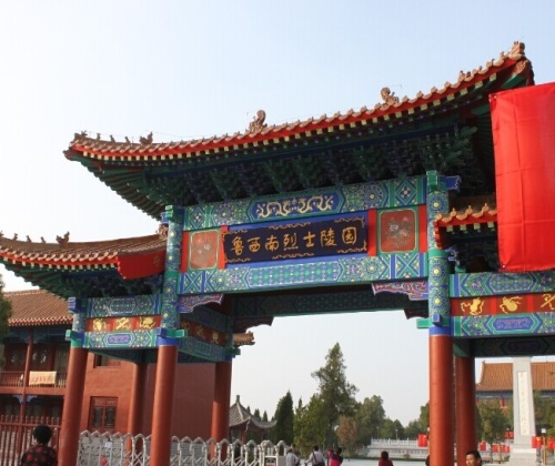 鲁西南烈士陵园