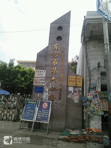 东方市第六小学