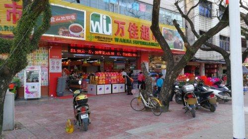 万佳超市(龙西街店)