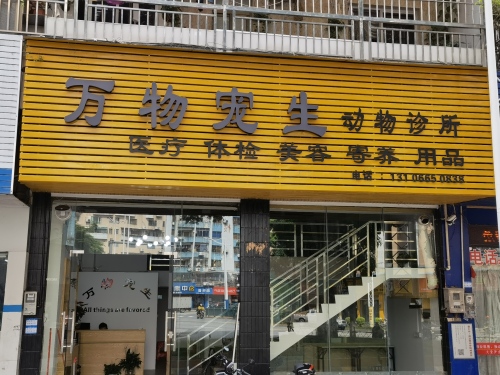 万物宠生动物诊所
