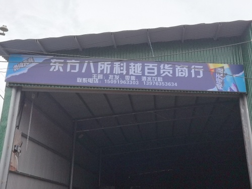 东方八所科越百货商行